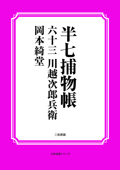 半七捕物帳63 川越次郎兵衛 の画像