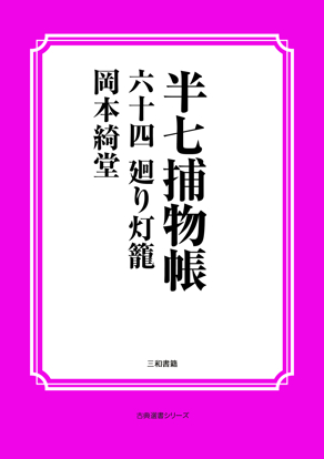 半七捕物帳64 廻り灯籠 の画像