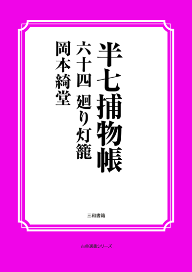 半七捕物帳64 廻り灯籠 の画像