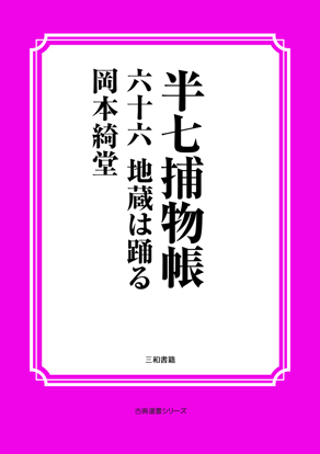 半七捕物帳66 地蔵は踊る の画像