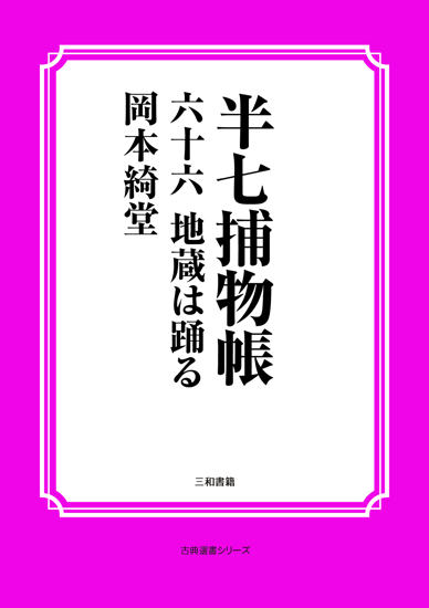 半七捕物帳66 地蔵は踊る の画像