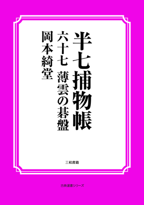 半七捕物帳67 薄雲の碁盤 の画像