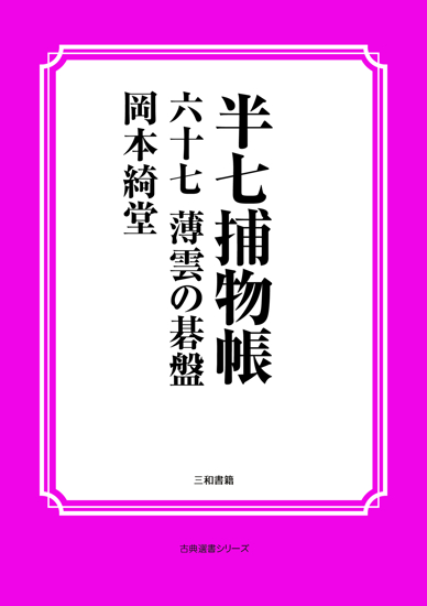 半七捕物帳67 薄雲の碁盤 の画像