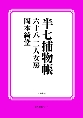 半七捕物帳68 二人女房 の画像