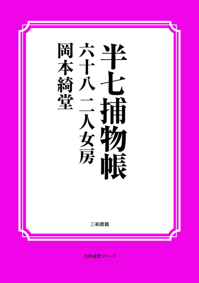 半七捕物帳68 二人女房 の画像