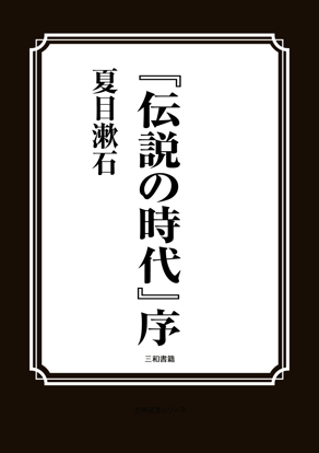 『伝説の時代』序 の画像