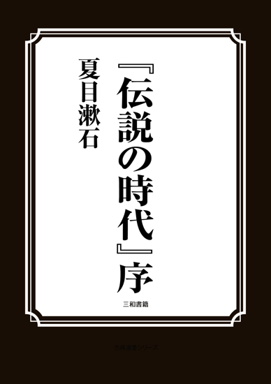 『伝説の時代』序 の画像