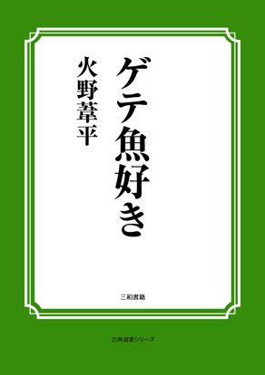ゲテ魚好き の画像