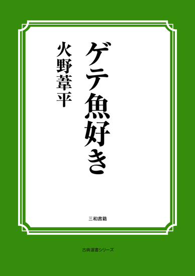 ゲテ魚好き の画像