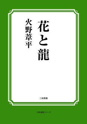 花と龍 の画像