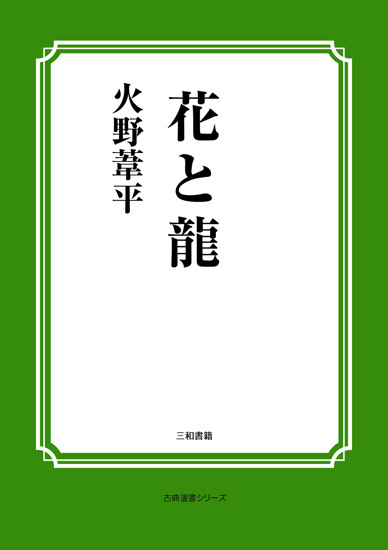 花と龍 の画像