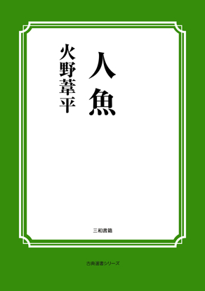 人魚 の画像