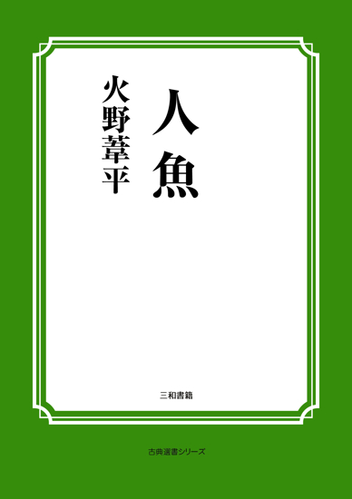 人魚 の画像
