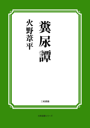 糞尿譚 の画像