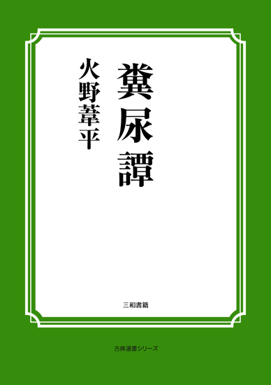 糞尿譚 の画像