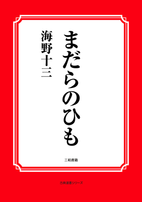 まだらのひも の画像