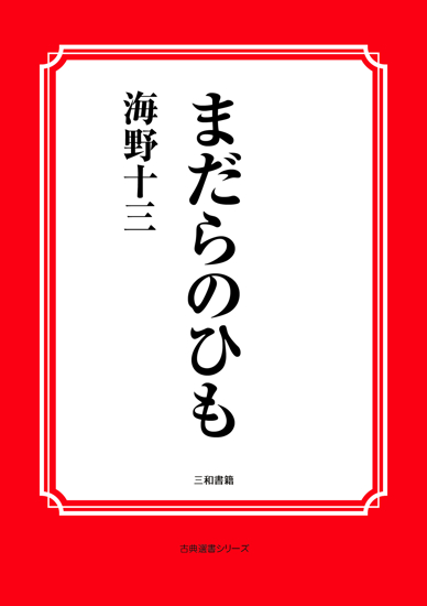 まだらのひも の画像