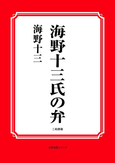 海野十三氏の弁 の画像