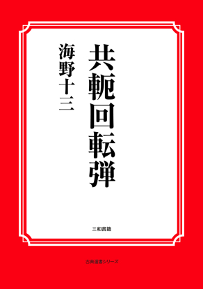 共軛回転弾 の画像