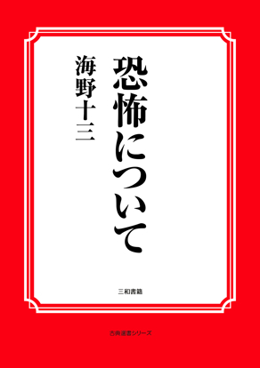 恐怖について の画像