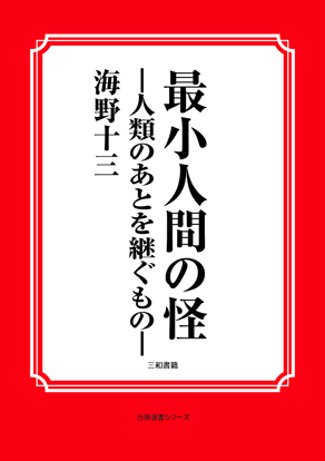 最小人間の怪―人類のあとを継ぐもの― の画像
