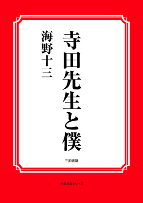 寺田先生と僕 の画像