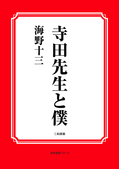 寺田先生と僕 の画像