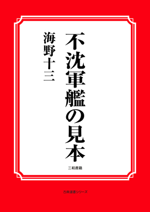 不沈軍艦の見本 の画像