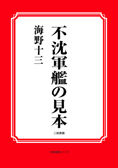 不沈軍艦の見本 の画像