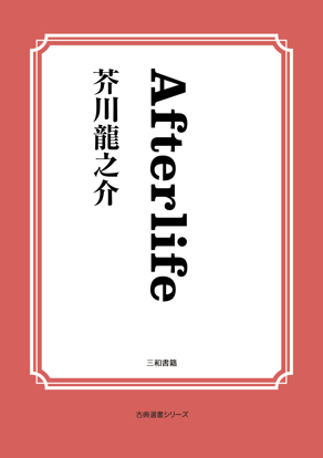 Afterlife の画像