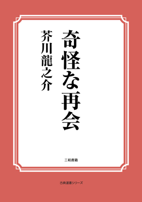 奇怪な再会 の画像