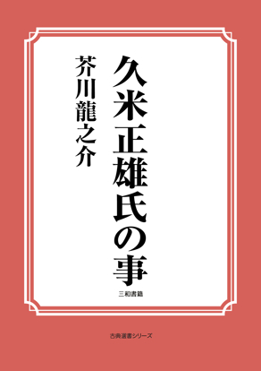 久米正雄氏の事 の画像