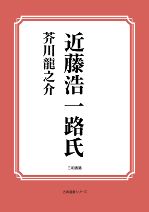 近藤浩一路氏 の画像