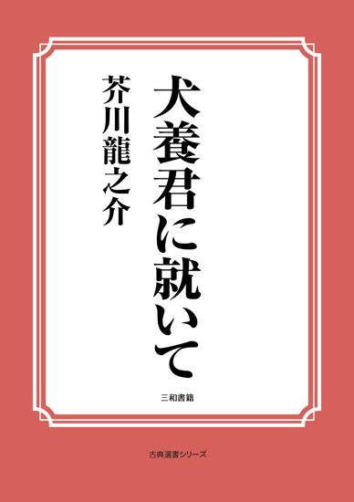犬養君に就いて の画像