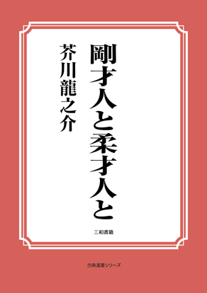 剛才人と柔才人と の画像