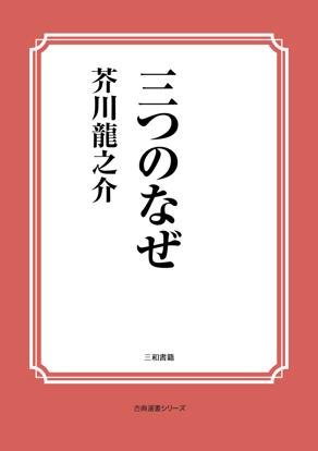 三つのなぜ の画像