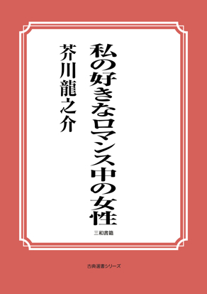 私の好きなロマンス中の女性 の画像