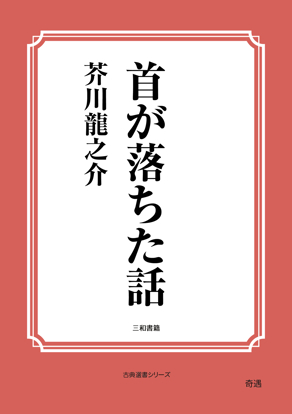 首が落ちた話 の画像