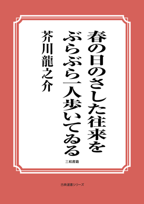 春の日のさした往来をぶらぶら一人歩いてゐる の画像