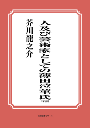 人及び芸術家としての薄田泣菫氏 の画像