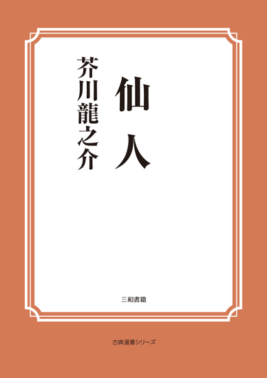 仙人 いつごろの話 の画像
