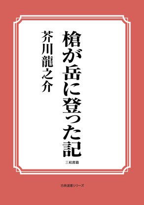 槍が岳に登った記 の画像