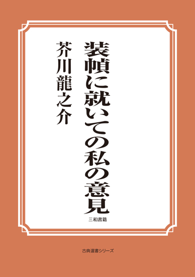 装幀に就いての私の意見 の画像