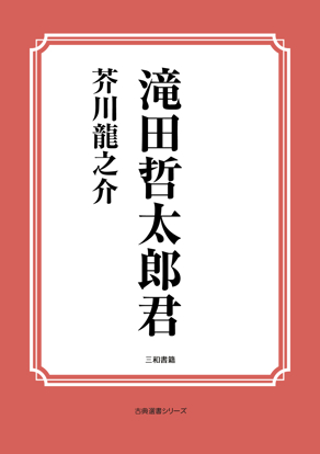 滝田哲太郎君 の画像