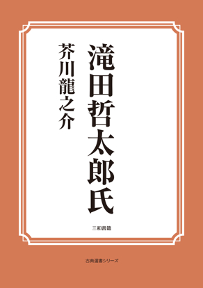 滝田哲太郎氏 の画像