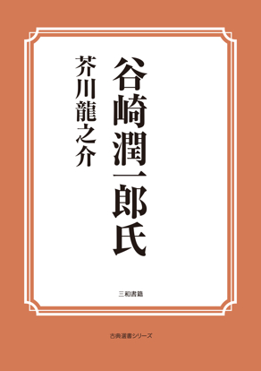 谷崎潤一郎氏 の画像