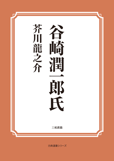谷崎潤一郎氏 の画像
