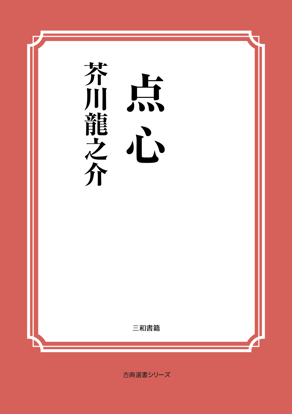 点心 の画像