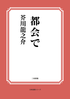 都会で の画像