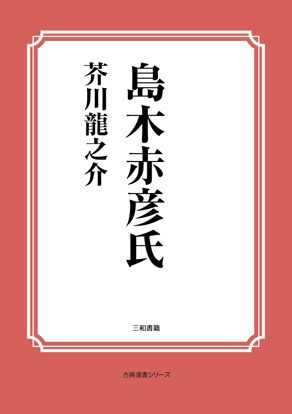 島木赤彦氏 の画像